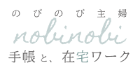 のびのび主婦、手帳と在宅ワーク